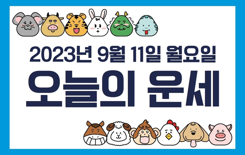 오늘의 운세