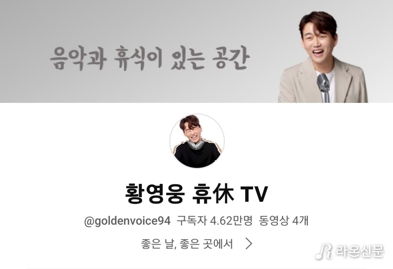 (사진=황영웅 유튜브 채널 '휴TV' 갈무리)