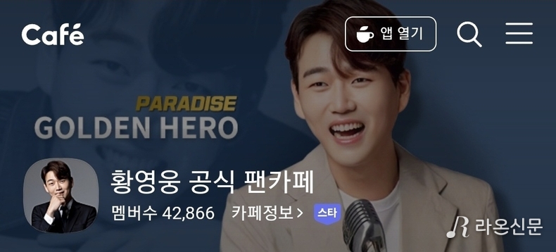(사진=황영웅 공식 유튜브 파라다이스 갈무리)