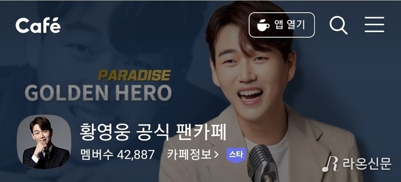 (사진=황영웅 공식 팬카페 '파라다이스' 갈무리)