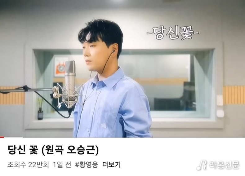 (사진=황영웅 공식 유튜브 채널 갈무리)