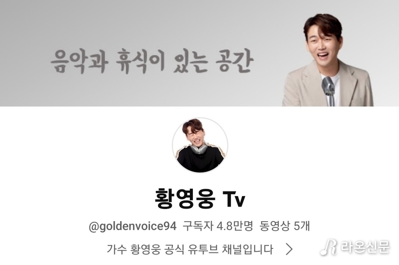 (사진=황영웅 공식 유튜브 채널 갈무리)