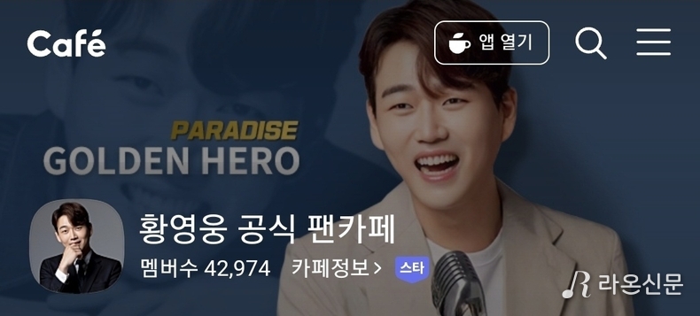(사진=황영웅 공식 팬카페 '파라다이스' 갈무리)