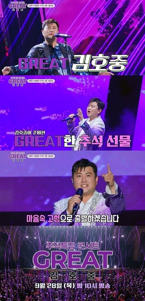 (사진=V CHOSUN 추석특집 콘서트 ‘GREAT 김호중’ 제공)