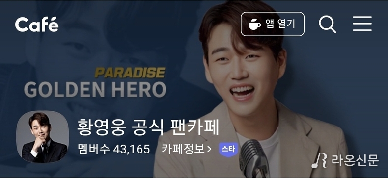 (사진=황영웅 공식팬카페 파라다이스 갈무리)