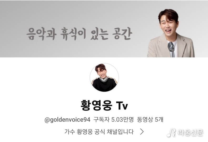 (사진=황영웅TV 갈무리)