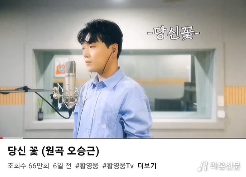 (사진=황영웅 공식 유튜브 황영웅TV 갈무리)