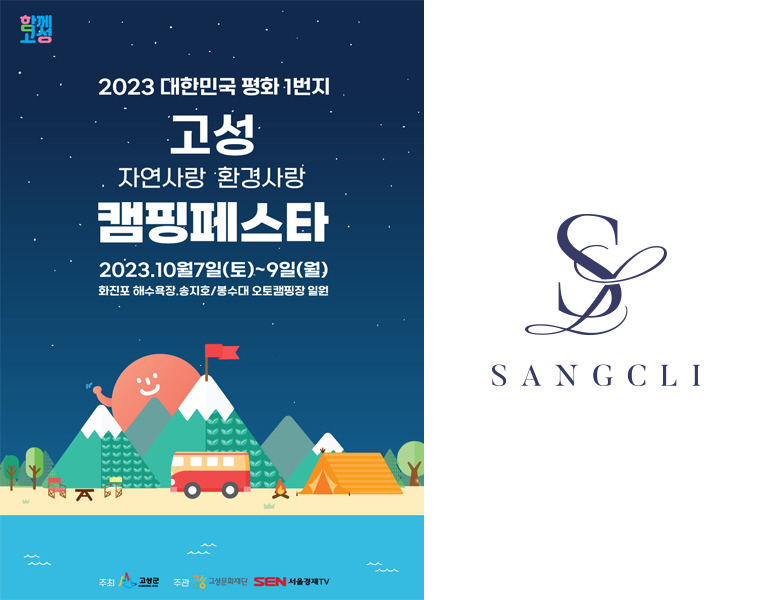 (사진=‘2023 고성 캠핑페스타’ 제공)