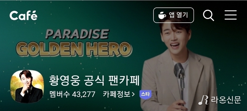 (사진=황영웅 공식 팬카페 갈무리)