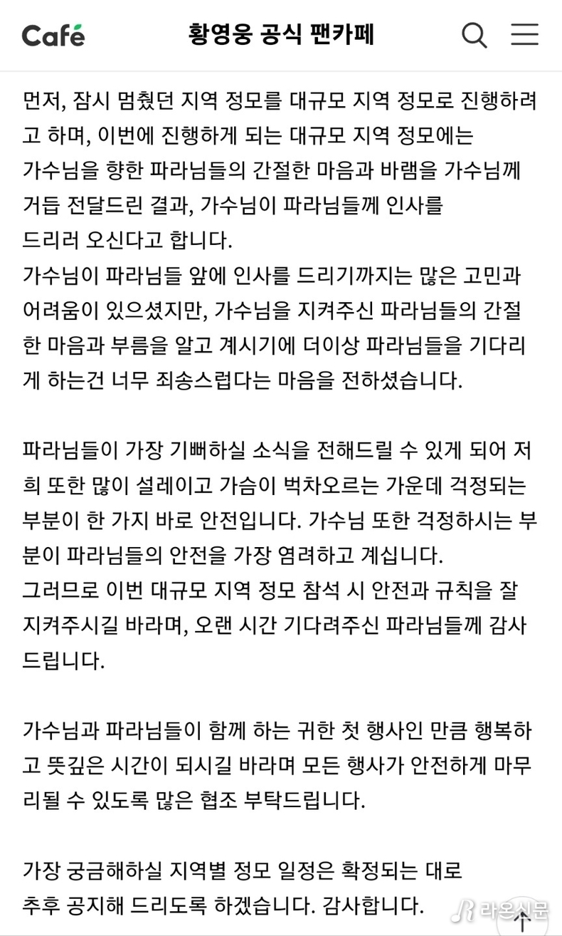 (사진=황영웅 공식팬카페 자유게시판 갈무리)