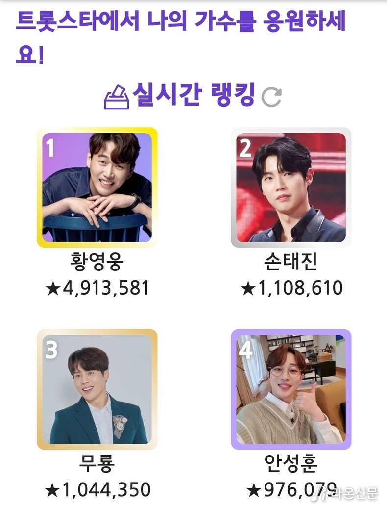 (사진=트롯스타 투표 앱 갈무리)