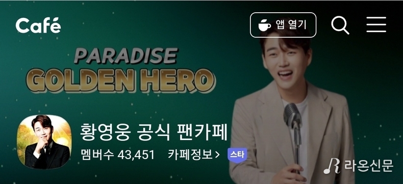 (사진=황영웅 공식 팬카페 파라다이스 갈무리)