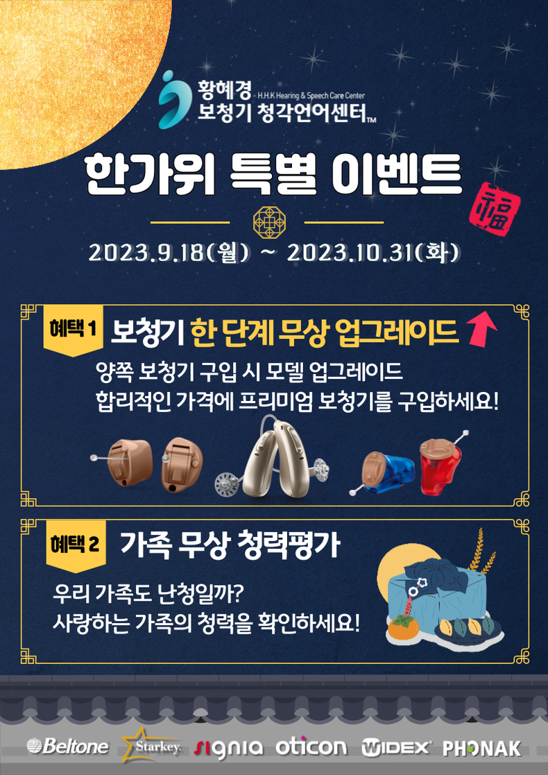 (사진=황혜경보청기 제공)
