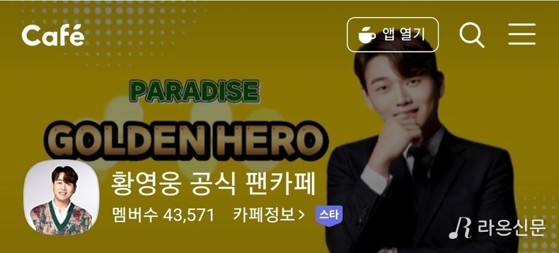 (사진=황영웅 공식 팬카페 '파라다이스' 갈무리)