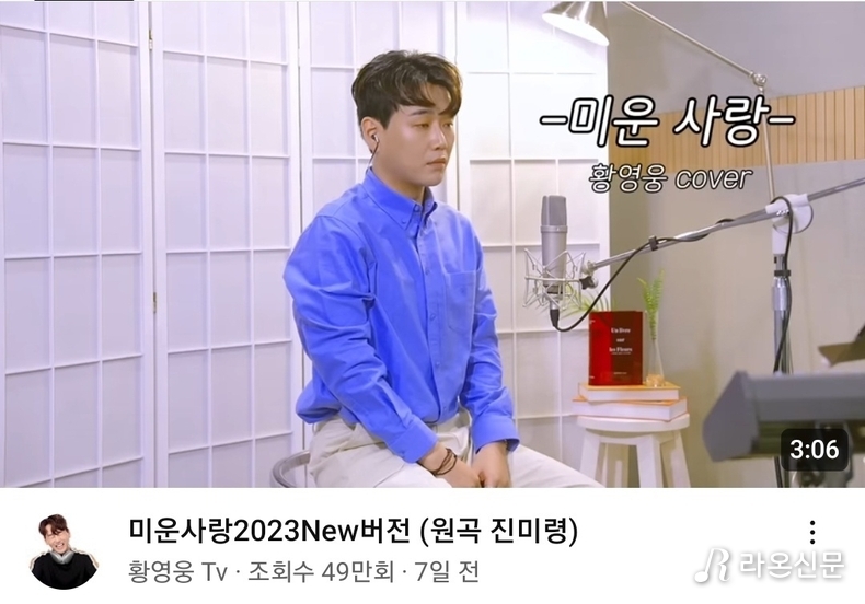 (사진=황영웅 Tv 갈무리)