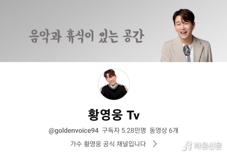 (사진=황영웅 Tv 갈무리)