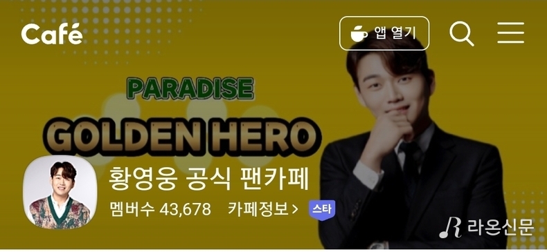 (사진=황영웅 공식 팬카페 '파라다이스' 갈무리)