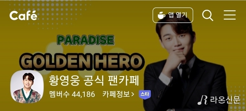 (사진=황영웅 공식 팬카페 갈무리)