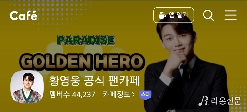 (사진=황영웅 공식 팬카페 갈무리)