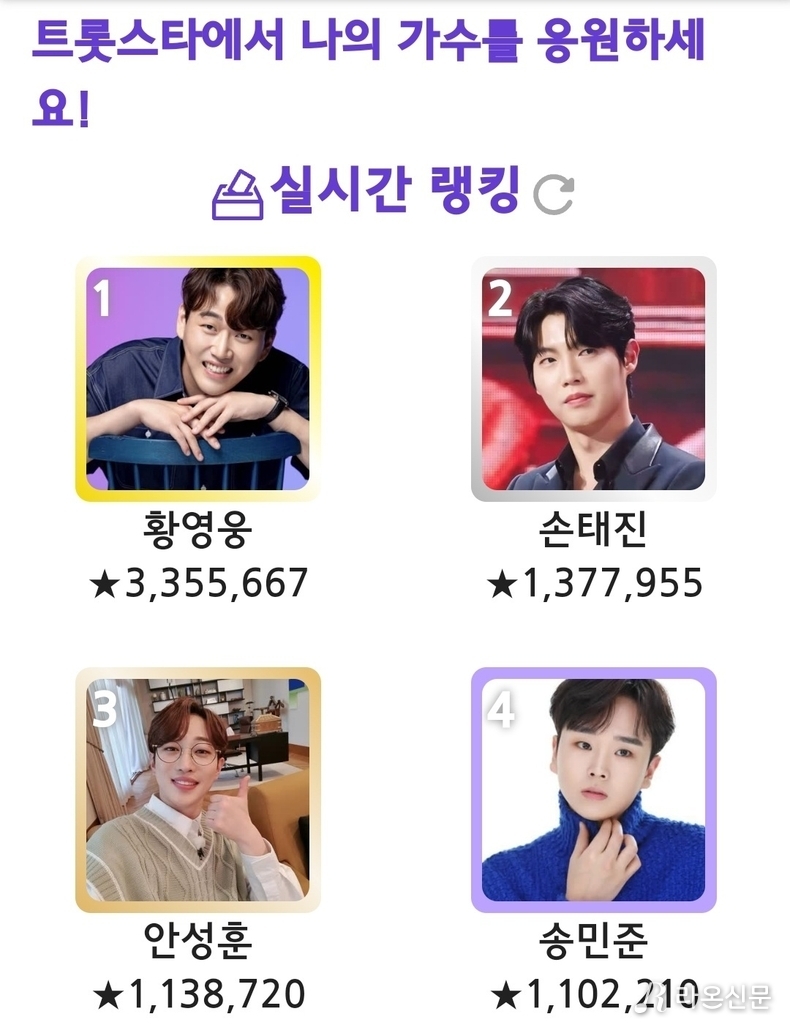 (사진=트롯스타 투표 앱 갈무리)