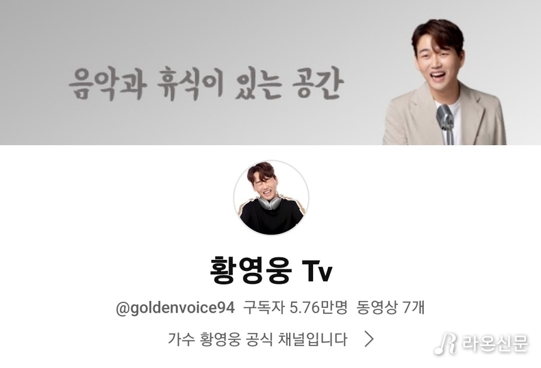 (사진=황영웅 공식Tv 갈무리)