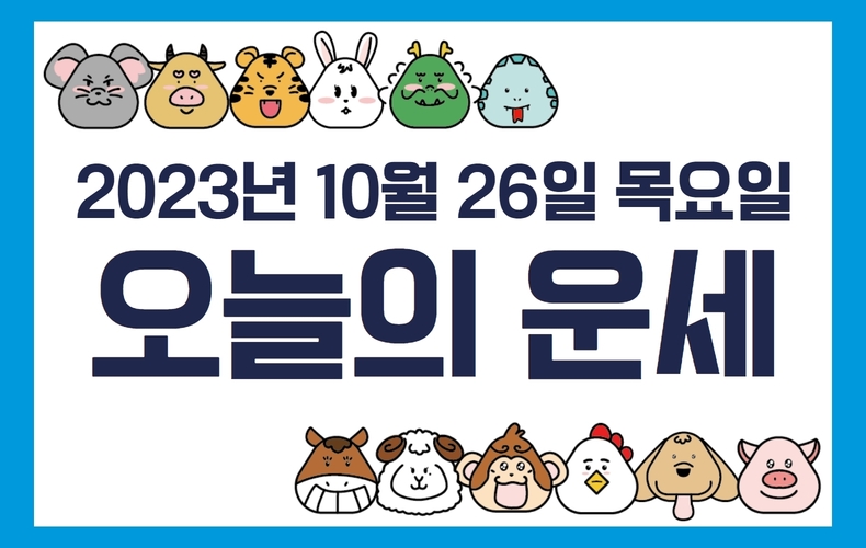 오늘의 운세
