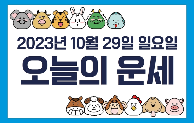 오늘의 운세