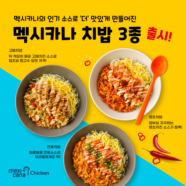 (사진=멕시카나 제공)