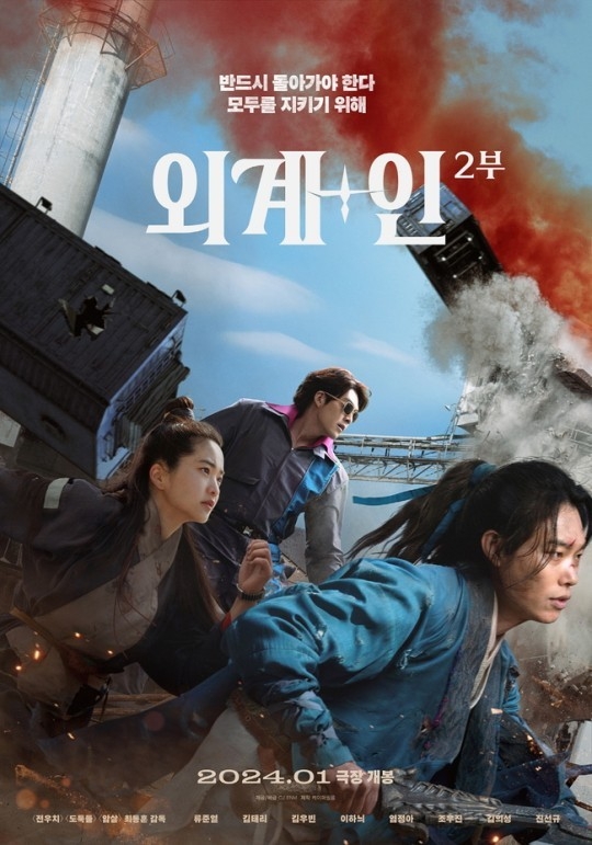 (사진=영화 '외계+인' 2부 포스터)