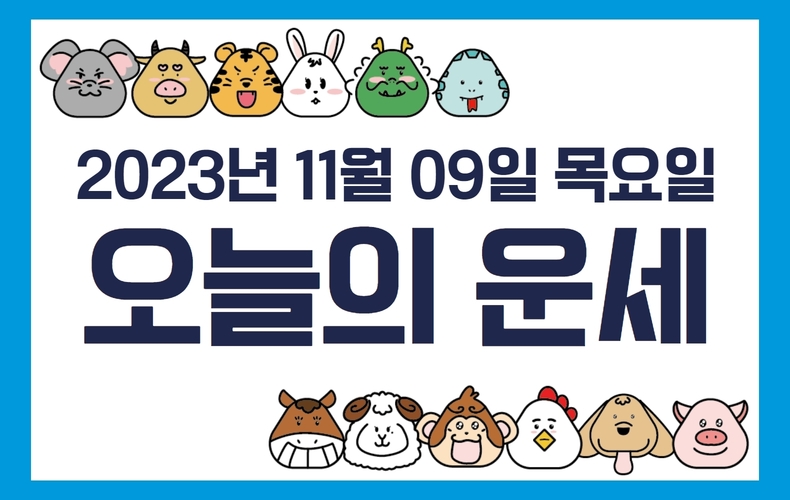오늘의 운세