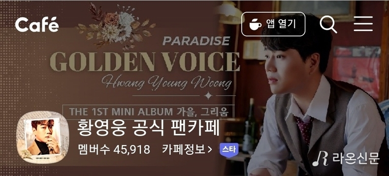 (사진=황영웅 공식팬카페 갈무리)