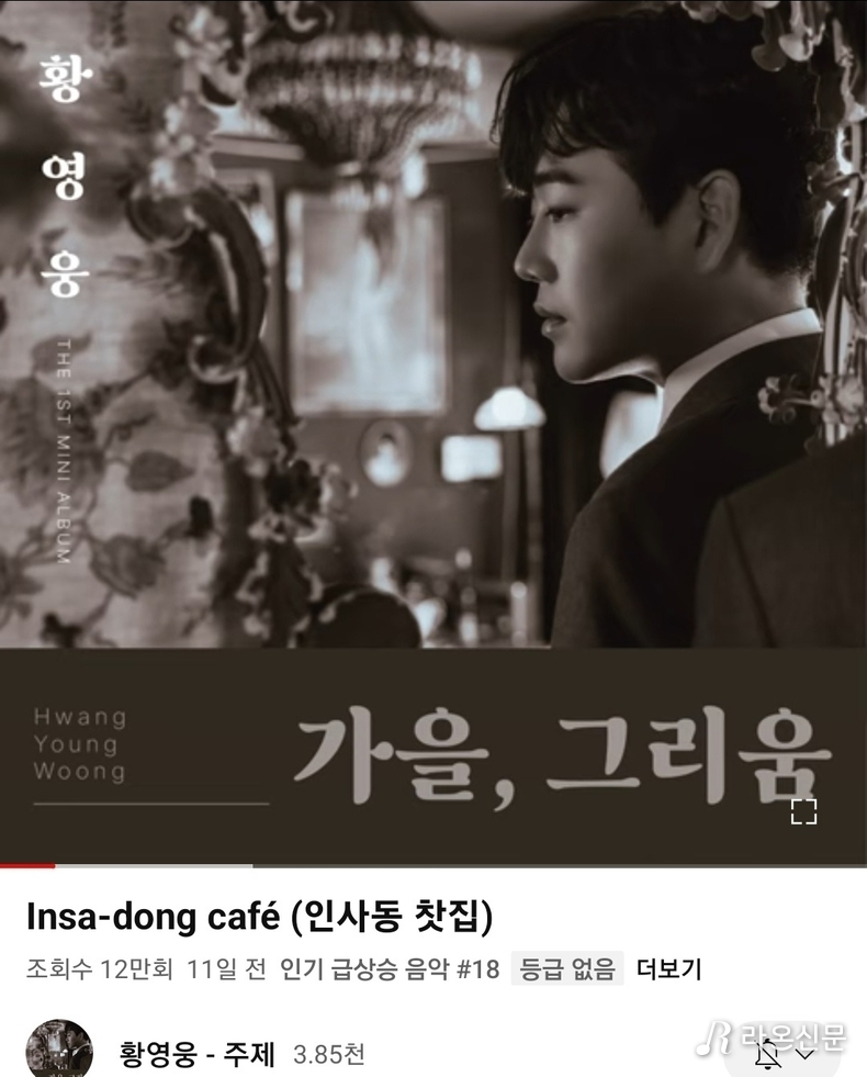 (사진=황영웅 유튜브 갈무리)
