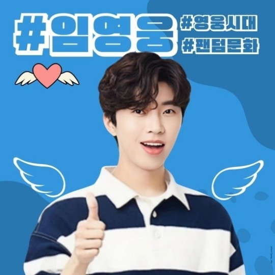 (사진=임영웅 팬클럽 제공)