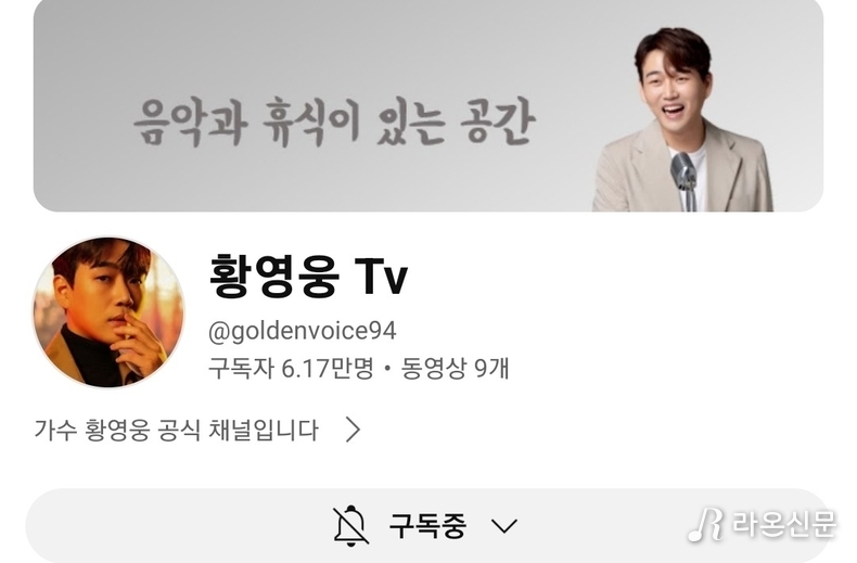 (사진=황영웅공식Tv 갈무리)