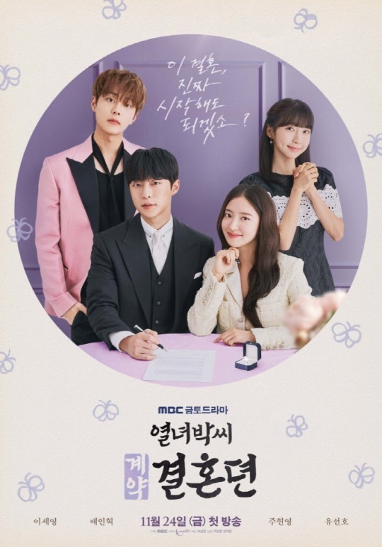 (사진=MBC ‘열녀박씨 계약결혼뎐’ 제공)