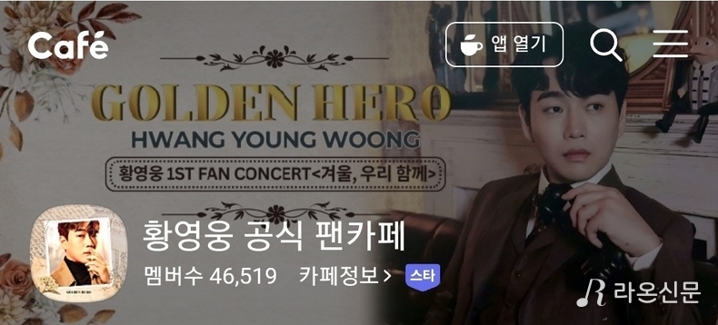 (사진=황영웅 공식 팬카페 갈무리)