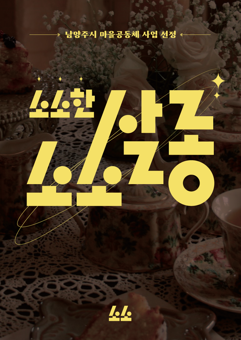 (사진=소소 제공)