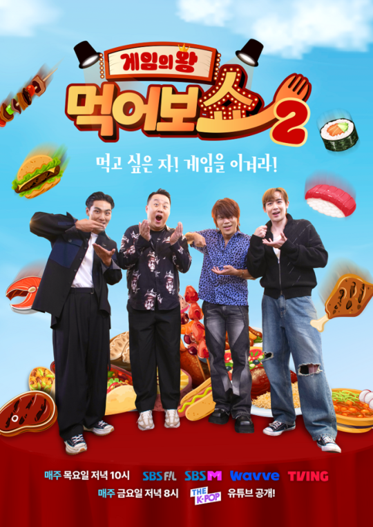 (사진=SBS 미디어넷 ‘게임의 왕 먹어보쇼 시즌2’ 제공)