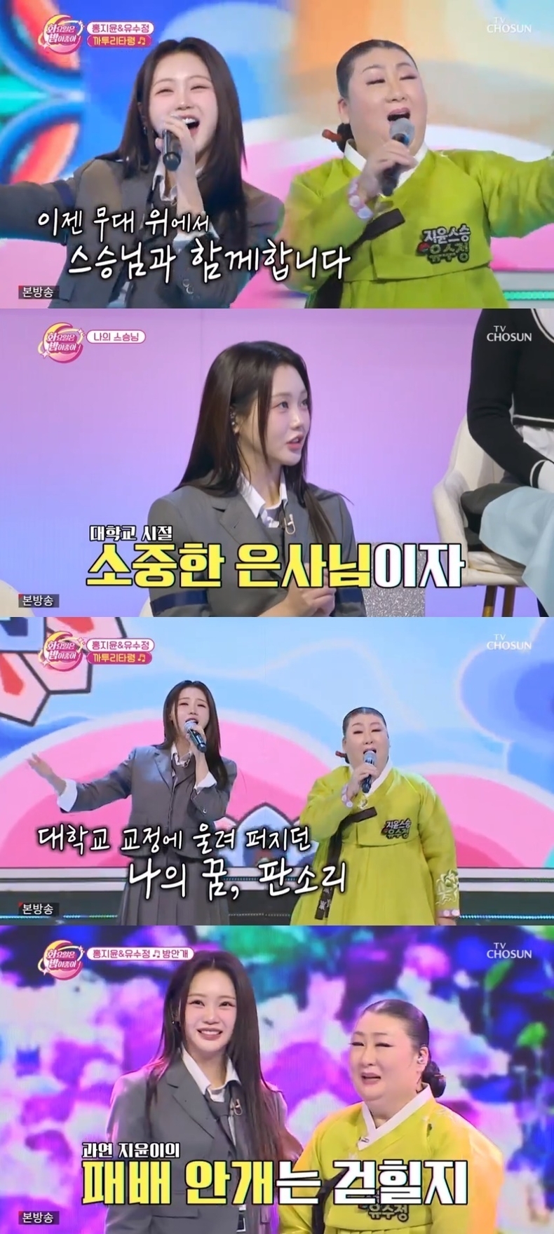 (사진=TV조선 '화요일은 밤이 좋아' 갈무리)