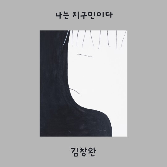 (사진=김창완 제공)