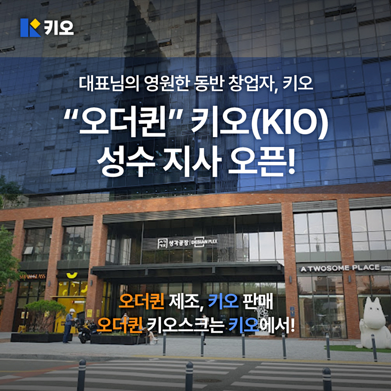 (사진=키오(KIO) 제공)