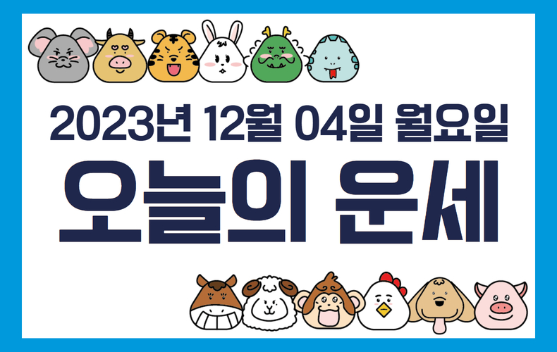 오늘의 운세