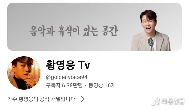 (사진=황영웅 Tv 갈무리)