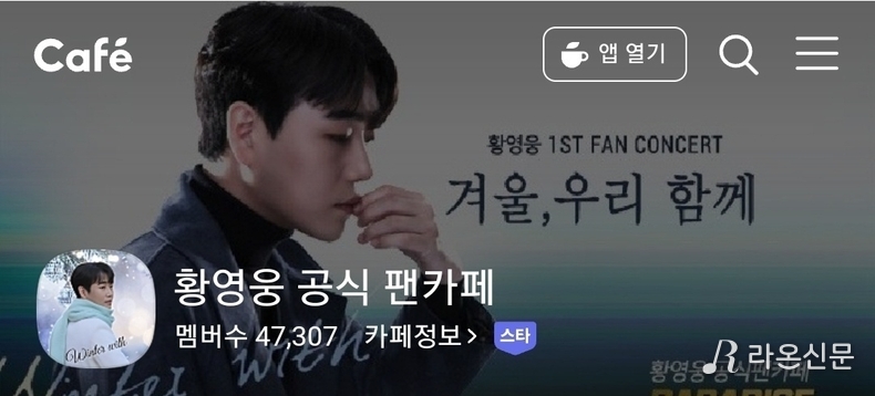 (사진=황영웅 공식 팬카페 갈무리)