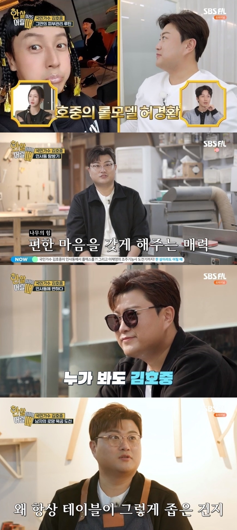 (사진=SBS FiL '한 살이라도 어릴 때' 방송 갈무리)