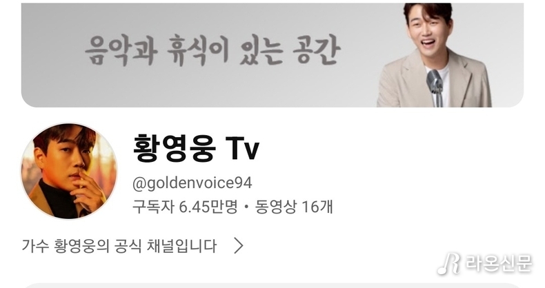(사진=황영웅Tv 갈무리)