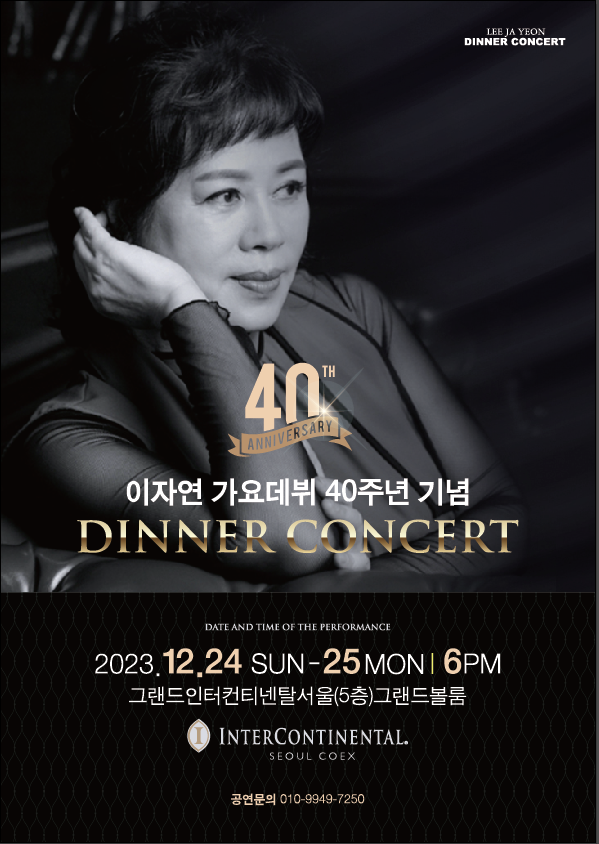 (사진=이자연 40주년 디너 콘서트 포스터)