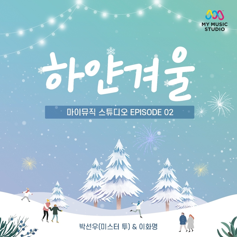 (사진=마이뮤직스튜디오 제공)