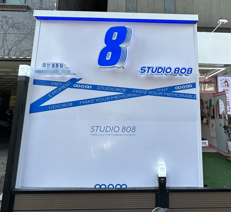 (사진=스튜디오 808 제공)