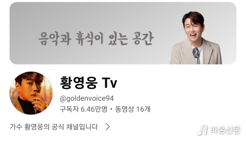 (사진=황영웅 공식Tv 갈무리)